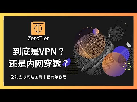 全能的虚拟网络连接工具Zerotier的不严谨教程 集vpn和内网穿透于一身 ｜比frp简单的内网穿透｜比vpn的客户端多样｜单点互联｜多点组网｜