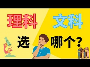Form 3应该如何选班？文科Or理科？