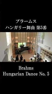 ブラームス：ハンガリー舞曲 第5番 | Brahms: Hungarian Dance No. 5