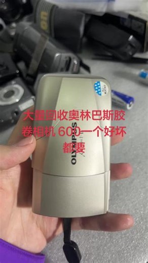 胶卷相机回收#奥林巴斯胶卷相机回收 #胶卷相机回收 #奥林巴斯