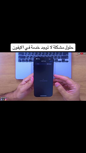 حلول مشكلة لا توجد خدمة في الايفون