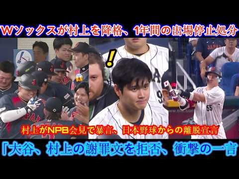 ホワイトソックスのGMと監督が村上氏を降格、減給、1年間の出場停止処分に！村上氏はNPBの記者会見で不適切な発言をし、日本野球からの引退を宣言！大谷氏は村上氏の謝罪を拒否、その一言が衝撃を与えた。