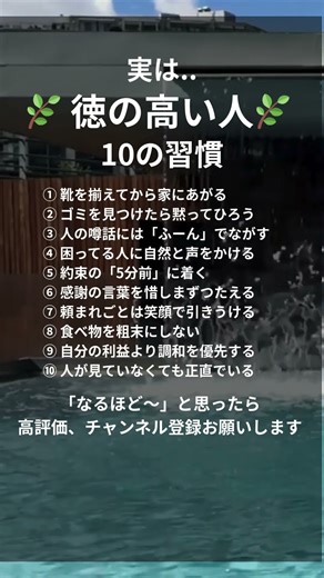 徳が高い人の習慣 #名言 #本音で生きる #幸せ #名言 #本音で生きる #幸せ