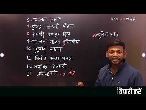 कौन सा कवि किस काल के है? Bihar Board Class 12th Hindi Trick | Writers And Chapter Name Trick |