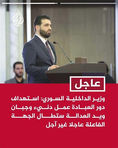 عاجل | وزير الداخلية السوري: استهداف دور العبادة عمل دنيء ويد العدالة ستطال الجهة الفاعلة