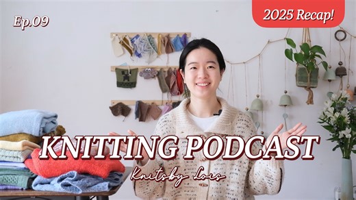 【Lois的编织播客】EP.09｜我的2025年编织回顾🥳