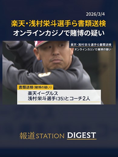 楽天・浅村栄斗選手ら書類送検 オンラインカジノで賭博の疑い #報道ステーション #TikTokでニュース #楽天 #プロ野球