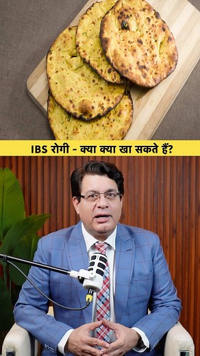 IBS रोगी - क्या क्या खा सकते हैं? #IBS #ibsawareness #IBSRelief #viralreels #ayurveda #foodhabits #facebookviral | Dr Parmeshwar Arora