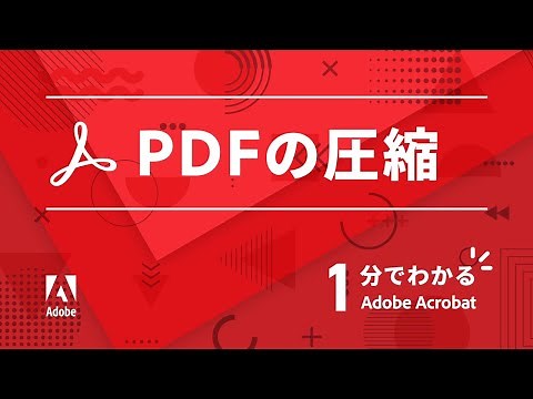 PDFを軽くする方法【1分でわかるAcrobat #1】 ー アドビ公式