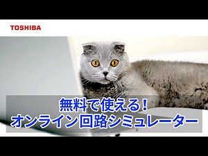 無料で使える！オンライン回路シミュレーターのご紹介