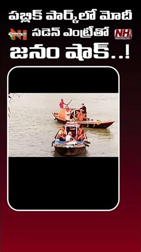 పబ్లిక్ పార్క్‎లో మోదీ..సడెన్ ఎంట్రీతో..షాక్ అయిన జనం..! #modi #bjp #pmmodi | Nationalist Hub