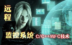 【C/C++黑客技术教程】远程监控系统(MFC)：此技术能够无声的监控别人电脑，请注意您的行为举止！Windows网络编程技术，课设/毕设项目！技术无罪~