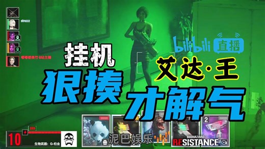 【生化危机：抵抗】挂机的艾达·王，一把握住，顷刻捏爆！_游戏热门视频