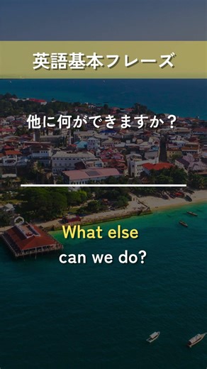 【英語基本フレーズ No.042】What else 疑問形? (他に何が[を]～ですか？）
