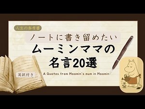 【癒しの名言】心も和む人生を前向きにするムーミンママの名言集２０選(英訳付き)#ムーミン＃ムーミンママ＃ムーミンの名言集＃いい言葉＃人生#ママ#名言#優しい言葉