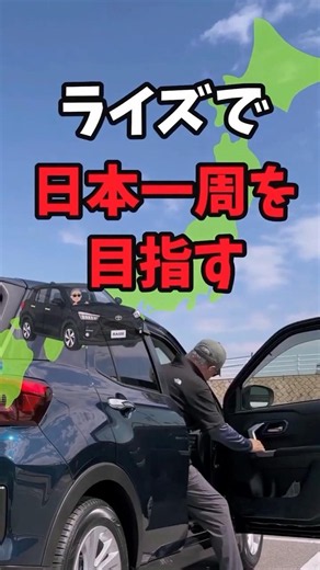 65歳からの挑戦！日本一周名城巡りの旅、ついに開幕！#日本一周 #65歳からの挑戦 #ライズ #トヨタライズ #車旅 #日本100名城 #四国旅行 #ドライブ #定年後の楽しみ #shorts
