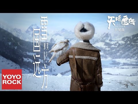 那英《雪國遠方》【電視劇天坑鷹獵片尾曲 Eagles And Youngster OST】官方高畫質 Official HD MV