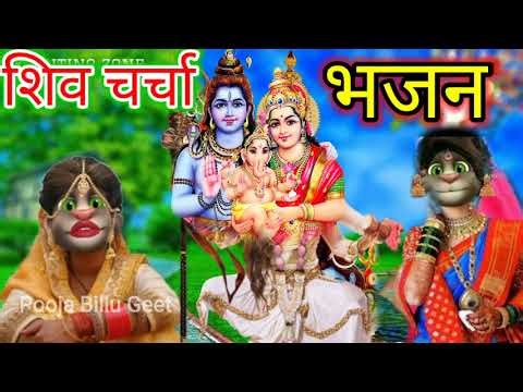 शिव चर्चा भजन | जय बजरंगवली |Shiv Charcha bhajan |‪@Pooja_Billu_Geet‬ |Maghi Jhumar