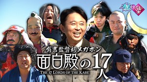 【有吉監督初メガホン】「アドリブ大河」面白殿の17人オープニング【有吉の壁】 - WACOCA NEWS
