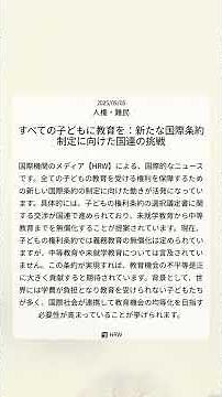 すべての子どもに教育を：新たな国際条約制定に向けた国連の挑戦｜HRW｜2025/09/05｜人権・難民