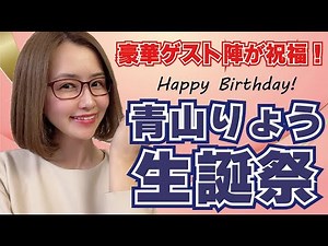 青山りょう生誕祭スペシャルLIVE #青山りょう