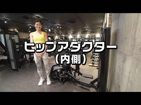 ヒップアダクター（トレーニング動画）
