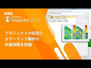 PolyWorks|Inspector™ 2022 新機能 プロジェクトの設定とカラーマップ解析の作業時間を短縮