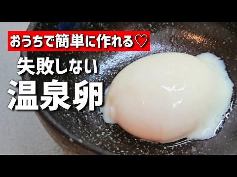 絶対失敗しない♡簡単にできる温泉卵の作り方【料理/おかず/レシピ】【温玉】