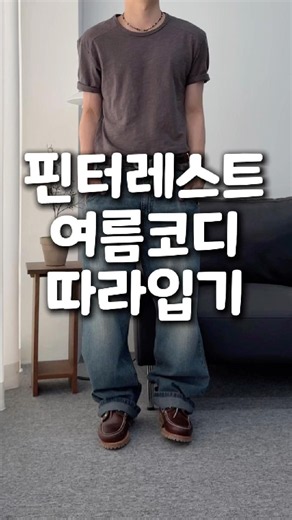 핀터레스트 여름코디 따라입기 도전!