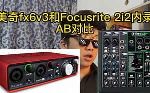 美奇FX6V3和Focusrite 2i2内录的AB对比
