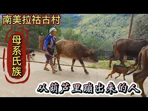 探访云南深山里拉祜族，与世隔绝无法交流，仍保留独特的民族习俗
