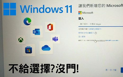 Windows 11 OOBE 强制跳过登入Microsoft 帐户教学