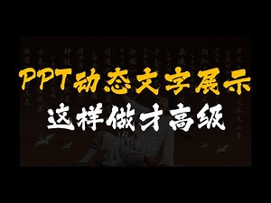 PPT动态文字展示