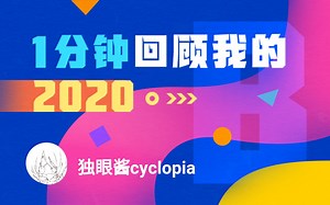 【年度报告】独眼酱cyclopia的2020时光机