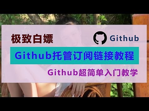 github教程、github新手教程，github托管订阅链接教程、如何制作订阅链接、 Github 简单入门教学 5分钟学会使用github，导入节点代码，轻松制作订阅链接。