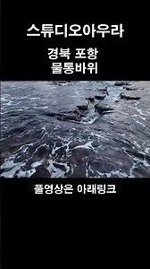 아우라 포항 물통바위 #사진 #스튜디오아우라 #photoshop #사진강좌 #photography #사진여행 #사진강의 #장노출 #풍경사진 #흑백사진