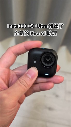#insta360 GO Ultra 推出了全新的 Kira AI 助理，太神啦！