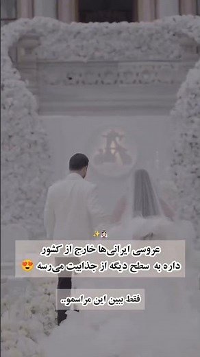 عروس ایرانی در استانبول👰💞👰💞🤵|Iranian bride in Istanbul