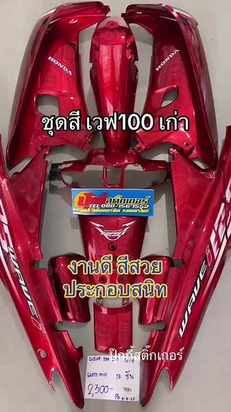 ชุดสีเวฟ100เก่า สีแดงแจ่มงานดีส่งเร็ว
