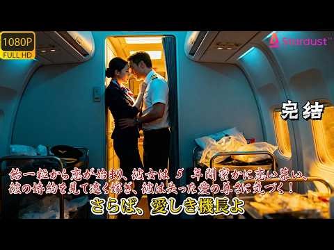 「全話」飴一粒で 5 年恋、彼女は密恋で婚約を見て去り、彼は失った愛が戻らないと悟る！