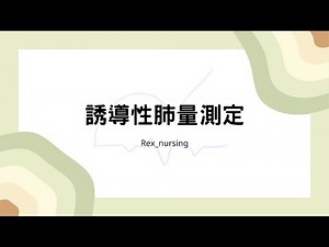 Rex Nursing l 護理日記 #690 內外科護理學-呼吸系統-呼吸系統常用的處理措施-誘導性肺量測定