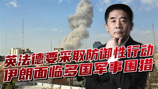 美以空袭取得重大战果后，英法德也要上场？伊朗面临多方军事围猎