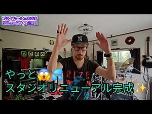 VOL 4526#スタジオ#スタジオリニューアル#完成#DIY #tetsuky#tetsukytvchannel#guitar#tetsukytv#バンド#🇺🇸#阿蘇どぎゃん#完成#tetsu#69