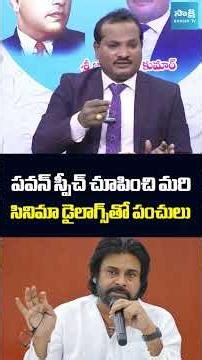 పవన్ స్పీచ్ చూపించి మరి సినిమా డైలాగ్స్ తో పంచులు || #pawankalyan #jadasravankumar #appolitics