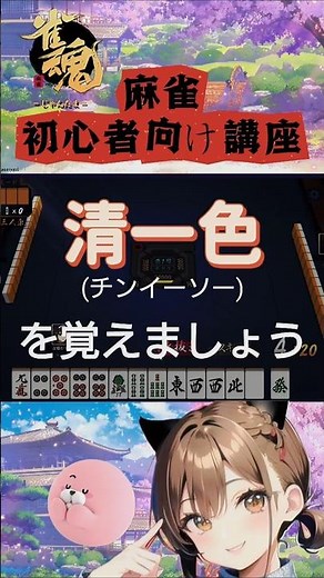 麻雀初心者向け講座【清一色】を覚えよう#麻雀#麻雀初心者#麻雀初心者向け#雀魂#チンイツ