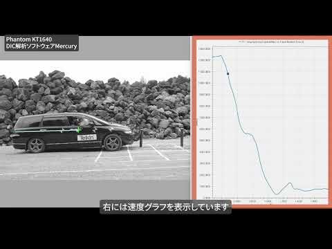 車両衝突時の速度計測と動体トラッキング | ハイスピードカメラPhantom × ひずみ解析（DIC）ソフトウェアMercury | ノビテック