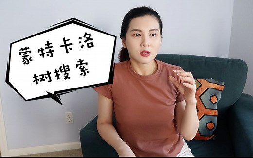 蒙特卡洛树搜索 (Monte Carlo Tree Search)