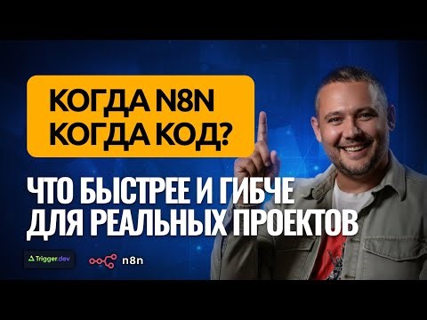 When to choose n8n and when to write code – let's figure it out