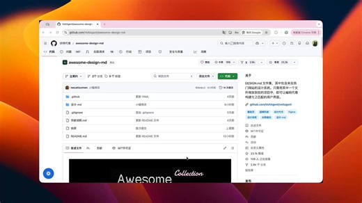 我的 UI 再也不会一股AI味了！本周 GitHub 最火的设计师项目： awesome-design-md，一周拿下 23k ⭐ Stars，迅速成为设计工具类开源爆款。亮点一览：- 50+ 顶级产品设计规范包括 Stripe、Notion、Linear、Figma、Apple 等，每个用 DESIGN.md 文件整理，覆盖：颜色系统字体与排版间距、网格与布局组件状态与 UI 规范响应式断点- 轻量、易用不依赖 Figma 或复杂工具，普通 Markdown 就能使用- 快速复用风格一键套用顶级产品的视觉规则，保证 UI 一致性- 提升团队效率将设计语言结构化，减少设计与开发对齐成本，节省从零做设计系统的时间对团队或独立开发者来说，这可能就是未来设计协作的参考模板。
