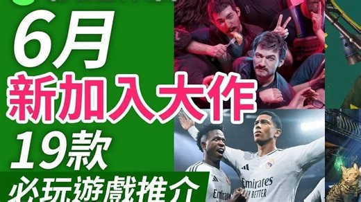 【Xbox Game Pass 新 Game 推介】6月新加入作19款新加入大作及必玩遊戲推介（Xbox主機_ PC_ 掌機玩家放心食用）